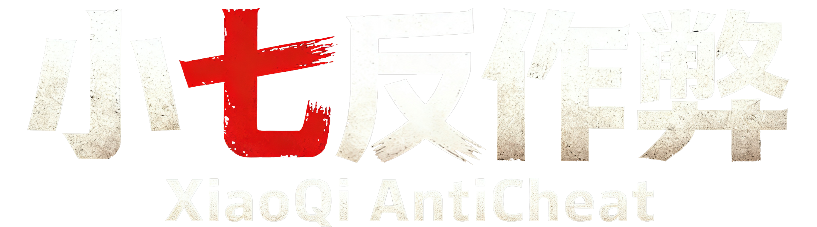 小七反作弊 Logo